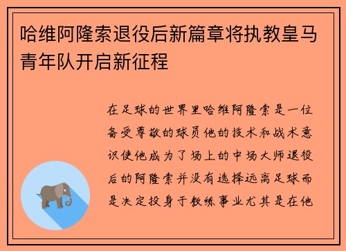 哈维阿隆索退役后新篇章将执教皇马青年队开启新征程