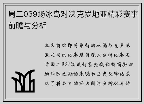 周二039场冰岛对决克罗地亚精彩赛事前瞻与分析
