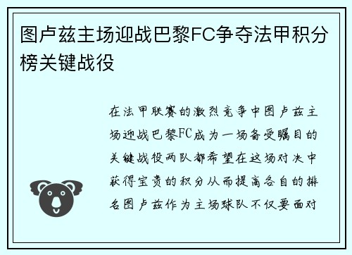 图卢兹主场迎战巴黎FC争夺法甲积分榜关键战役