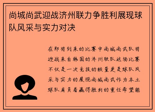 尚城尚武迎战济州联力争胜利展现球队风采与实力对决