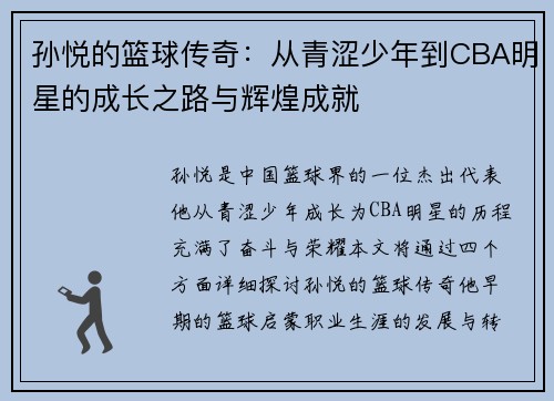孙悦的篮球传奇：从青涩少年到CBA明星的成长之路与辉煌成就