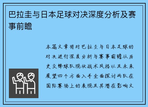 巴拉圭与日本足球对决深度分析及赛事前瞻