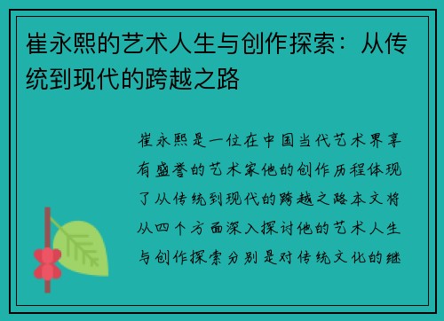 崔永熙的艺术人生与创作探索：从传统到现代的跨越之路