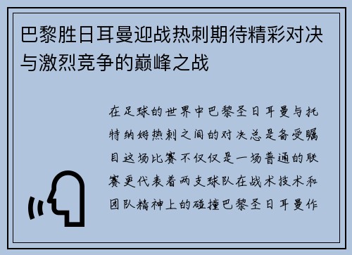 巴黎胜日耳曼迎战热刺期待精彩对决与激烈竞争的巅峰之战