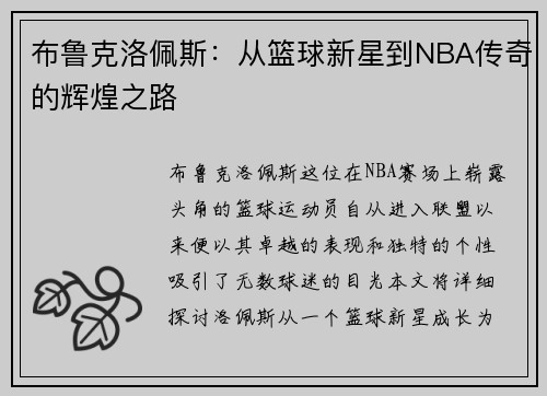 布鲁克洛佩斯：从篮球新星到NBA传奇的辉煌之路