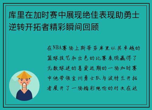 库里在加时赛中展现绝佳表现助勇士逆转开拓者精彩瞬间回顾