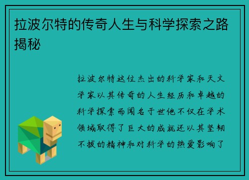 拉波尔特的传奇人生与科学探索之路揭秘