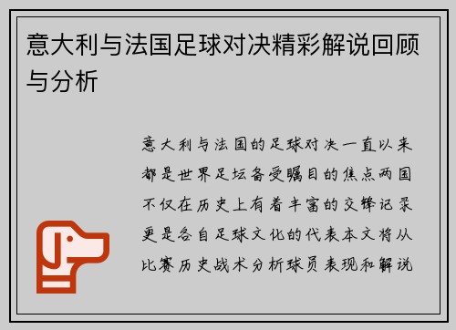 意大利与法国足球对决精彩解说回顾与分析